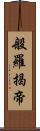般羅揭帝 Scroll