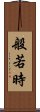 般若時 Scroll