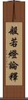 般若燈論釋 Scroll
