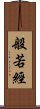 般若經 Scroll