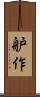 舮作 Scroll