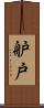 舮戸 Scroll