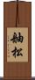 舳松 Scroll