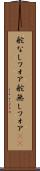 舵なしフォア Scroll