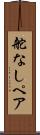 舵なしペア Scroll