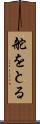 舵をとる Scroll