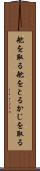 舵を取る Scroll
