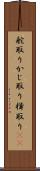 舵取り Scroll