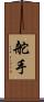 舵手 Scroll