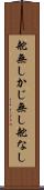舵無し Scroll