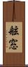 舷窓 Scroll