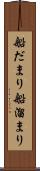 船だまり Scroll