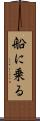 船に乗る Scroll
