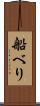 船べり Scroll