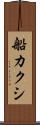 船カクシ Scroll