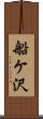 船ケ沢 Scroll