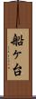 船ヶ台 Scroll