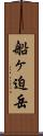 船ヶ迫岳 Scroll