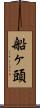船ヶ頭 Scroll