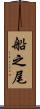 船之尾 Scroll