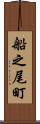 船之尾町 Scroll
