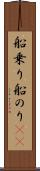 船乗り Scroll