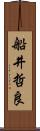 船井哲良 Scroll