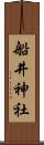 船井神社 Scroll