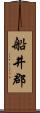 船井郡 Scroll