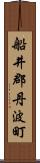 船井郡丹波町 Scroll