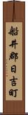 船井郡日吉町 Scroll