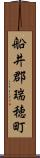 船井郡瑞穂町 Scroll