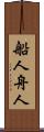 船人 Scroll