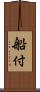 船付 Scroll