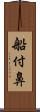 船付鼻 Scroll