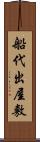 船代出屋敷 Scroll