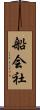 船会社 Scroll