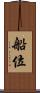 船位 Scroll