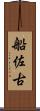 船佐古 Scroll