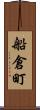 船倉町 Scroll