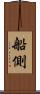 船側 Scroll