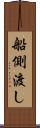 船側渡し Scroll