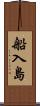 船入島 Scroll