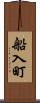 船入町 Scroll