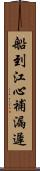 船到江心，補漏遲 Scroll