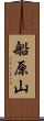 船原山 Scroll