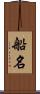 船名 Scroll