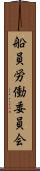 船員労働委員会 Scroll