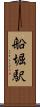 船堀駅 Scroll