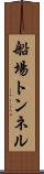 船場トンネル Scroll